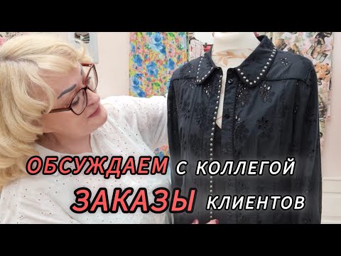 Видео: ПЛАТЬЕ И БРЮКИ  ДОРОГОГО БРЭНДА. СКОЛЬКО СТОИТ ВЫПОЛНЕННАЯ РАБОТА. ОБСУЖДАЕМ С КОЛЛЕГОЙ ЗАКАЗ.