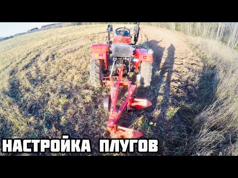 Видео: НАСТРОЙКА ПЛУГОВ