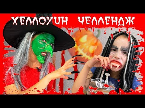 Видео: ЧЕЛЛЕНДЖ Хеллоуин Макияж Кто Страшнее Вика Вампир и Мама Ведьма Фиксики Challenge / Вики Шоу 13+