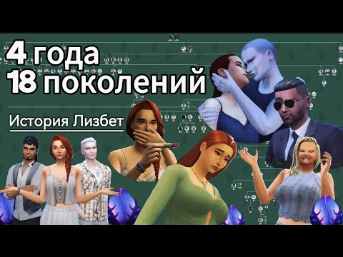 Видео: История Династии в Sims 4 - Рассказ об одном поколении❤️ #Sims4 #Симс4 #историядинастии