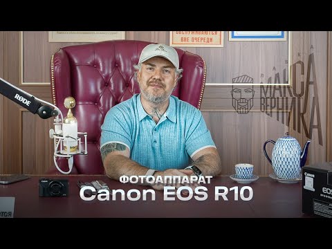 Видео: Фотоаппарат Canon EOS R10