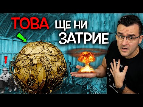 Видео: Топ 10 НАУЧНИ Експеримента, които можеха да сложат КРАЙ на света