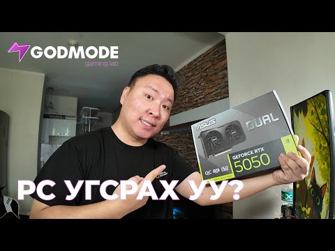 Видео: 🟣 RTX 5050-тай Ком угсрах уу? 🟣