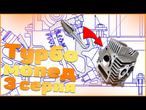 Видео: Турбо-мопед.3 серия. Портинг ГБЦ.