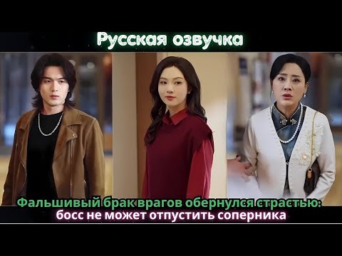 Видео: Фальшивый брак врагов обернулся страстью: босс не может отпустить соперника#ceo #drama #русская