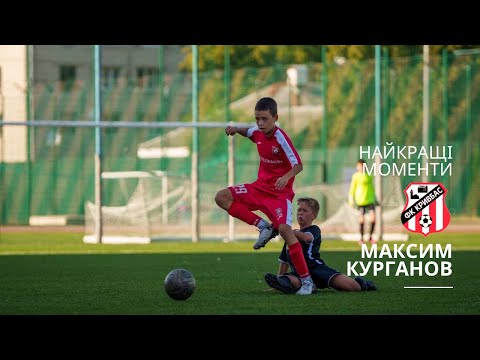 Видео: Максим Курганов. Кращі моменти | Вихованець Мотор Junior грає за ФК Кривбас 🏆