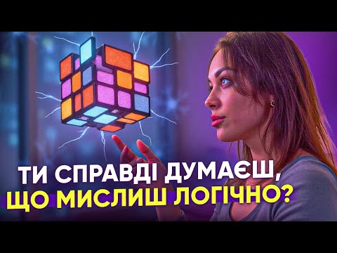 Видео: Як розвинути аналітичне мислення?