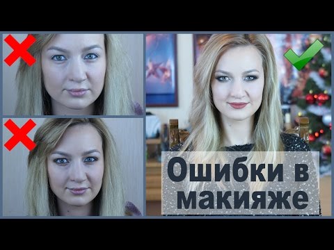 Видео: Ошибки в макияже и их исправление | Выпуск 2