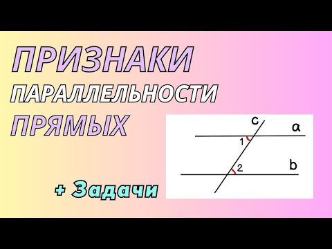 Видео: Признаки параллельности прямых #геометрия7класс #признакипараллельностипрямых