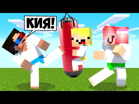 Видео: 🤜МАЙНКРАФТ НО МЫ СТАЛИ КАРАТИСТАМИ! ШЕДИ ЛЕСКА И НУБИК MINECRAFT