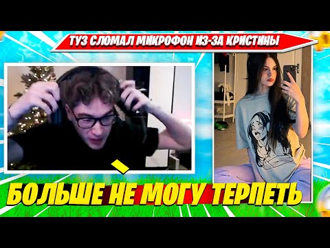 Видео: ПЬЯНЫЙ ТУЗ НЕ ВЫДЕРЖАЛ ГОРЯ И СЛОМАЛ МИКРОФОН ЗА 90К ИЗ-ЗА КРИСТИНЫ ФОРТНАЙТ. TOOSE CHRISWAVE ВОЛОДЯ