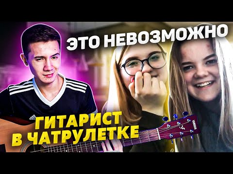 Видео: СЫГРАЛ БОЙ БУТЫЛКОЙ ИЗ ПОД ЭНЕРГЕТИКА🤔???РЕАКЦИЯ МЕНЯ ПОРАЗИЛА😱ГИТАРИСТ В ЧАТРУЛЕТКЕ