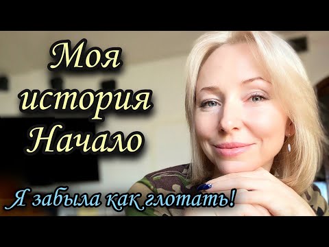 Видео: Нервная дисфагия и ПА. Плохое, затруднённое глотание. Моя история болезни. #фагофобия #дисфагия