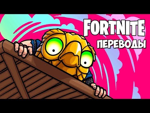 Видео: Fortnite Королевская битва Смешные моменты (перевод) - НОВЫЕ ВОЗДУШНЫЕ МОСТЫ