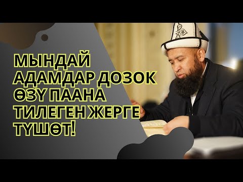 Видео: МЫНДАЙ АДАМДАР ДОЗОК ӨЗҮ ПААНА ТИЛЕГЕН ЖЕРГЕ ТҮШӨТ!  ||СУРО-ЖООП||