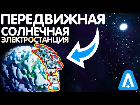 Видео: СОЛНЕЧНЫЕ ПАНЕЛИ САМИ ДВИЖУТСЯ ЗА СОЛНЦЕМ? // ASTRONEER ГАЙД