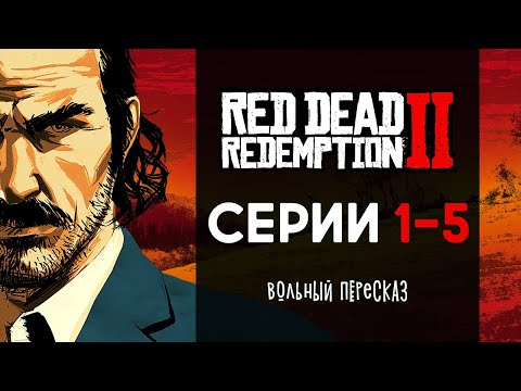 Видео: Вольный пересказ сюжета Red Dead Redemption 2 (Часть 1)