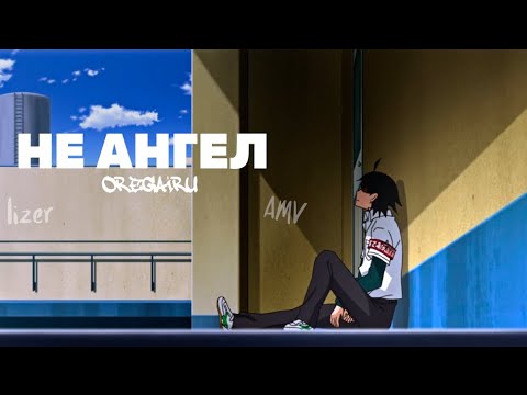 Видео: Lizer Не ангел (AMV) Oregairu