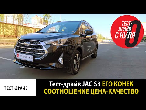 Видео: Тест-драйв JAC S3 / Если главное соотношение цена - качество