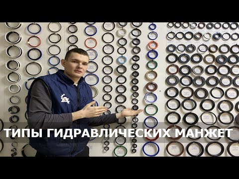 Видео: Типы гидравлических манжет - все виды