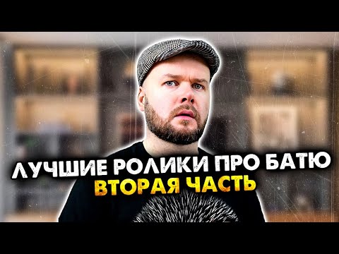 Видео: Лучшие ролики про батю. Сборник. Вторая часть