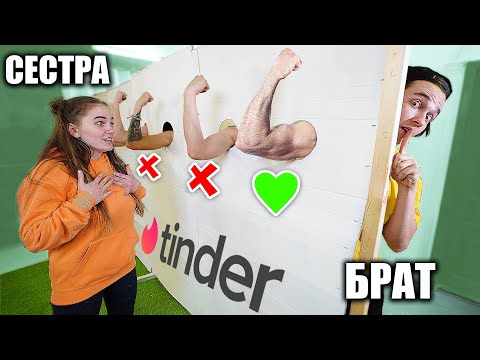 Видео: ТИНДЕР В РЕАЛЬНОЙ ЖИЗНИ ПО ЧАСТЯМ ТЕЛА *ИЩУ СЕСТРЕ ПАРНЯ*