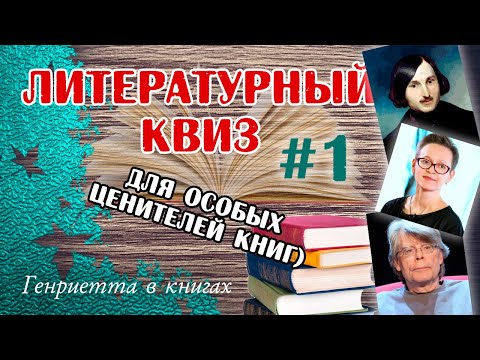 Видео: Литературный КВИЗ #1