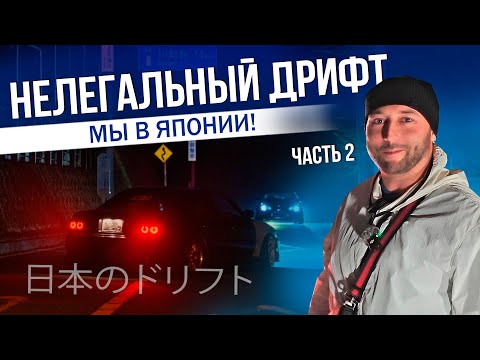 Видео: НЕЛЕГАЛЬНЫЙ ДРИФТ | СКОЛЬКО СТОИТ ЖИЗНЬ В ЯПОНИИ? | В ГОСТЯХ У ЯПОНЦА | ТОКИО 2025 | ЧАСТЬ 2