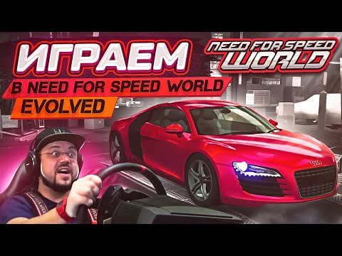 Видео: ТАЧКИ ТЮНЯЧКИ ПОГОНИ! ВСЕ КАК МЫ ЛЮБИМ В Need for Speed World Evolved