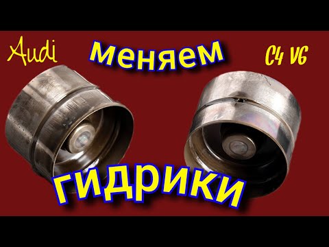 Видео: Как поменять Гидрики на Ауди V6 #а6 #аудис4 #audi #гидрики #заменагидриков #c4 #repair #repairaudi