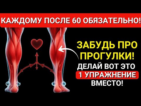 Видео: После 60? Эти 2 упражнения лучше, чем ходьба — одобрено врачами!