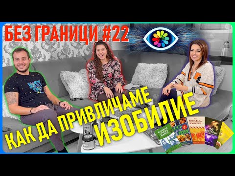 Видео: БЕЗ ГРАНИЦИ с Невена Цонева #22 / Как да привличаме изобилие