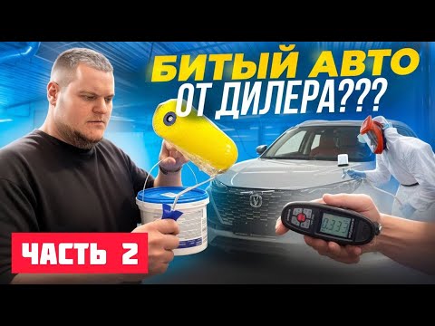 Видео: БИТЫЙ CHANGAN От Официального Дилера, часть 2