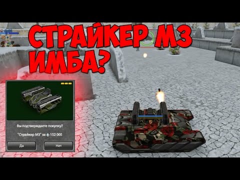 Видео: Страйкер - скилловый монстр | Новая пушка ракетница | Танки Онлайн