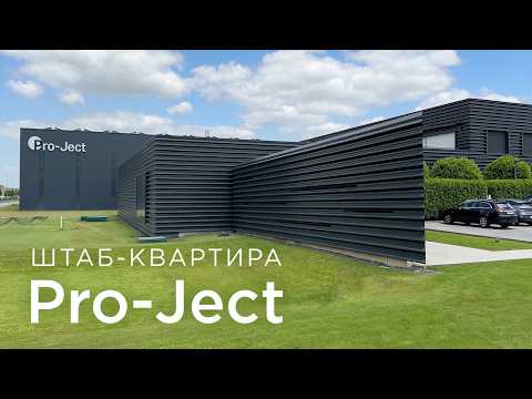 Видео: 💎 Невероятная штаб-квартира компании Pro-Ject в Австрии