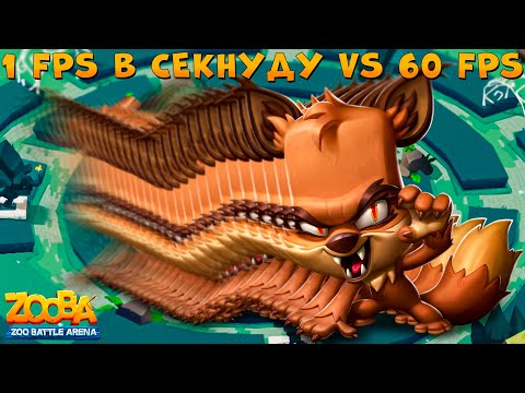 Видео: БУСТИМ ЛАГИ КАЖДУЮ СЕКУНДУ - ОБОРОТЕНЬ ЛИС НИКС В ИГРЕ ZOOBA