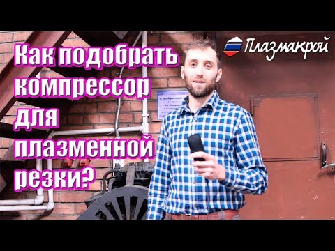 Видео: Как подобрать компрессор для плазменной резки?