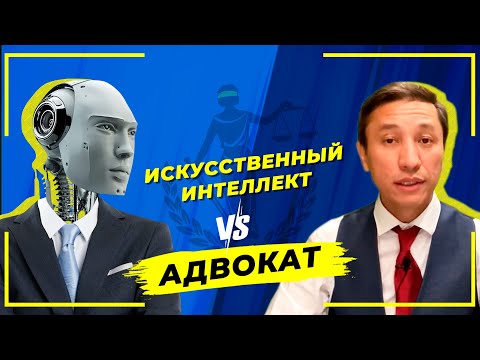 Видео: Искусственный интеллект vs Адвокат