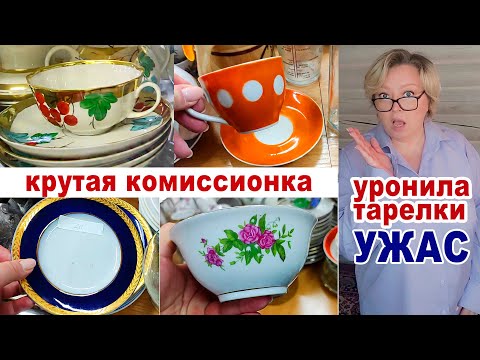 Видео: Море бабушкиной советской посуды! Всё уронила!!! Волшебная комиссионка. Фарфор. Керамика. Хрусталь.