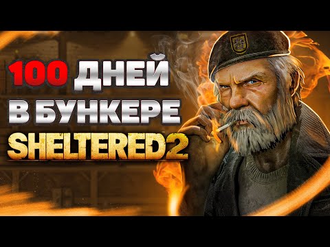 Видео: 100 ДНЕЙ ВЫЖИВАНИЯ Sheltered 2