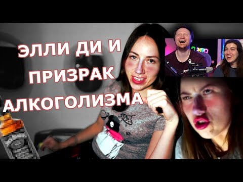 Видео: В Элли Ди Вселился Призрак |  РЕАКЦИЯ на это всё