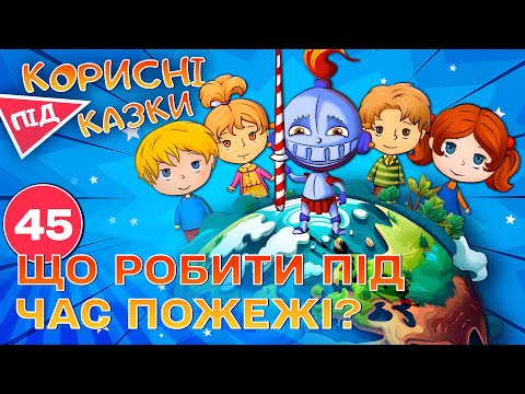 Видео: 💡 Корисні підказки – Вперед, вогнеборці | Повчальний мультсеріал від ПЛЮСПЛЮС