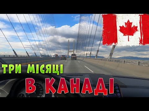 Видео: Три місяці в КАНАДІ. Ванкувер. Робота, житло, PR, авто, страховка