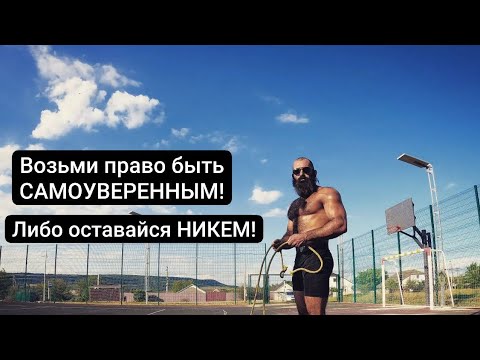 Видео: Разбор| САМОУВЕРЕННОСТЬ для Смелых