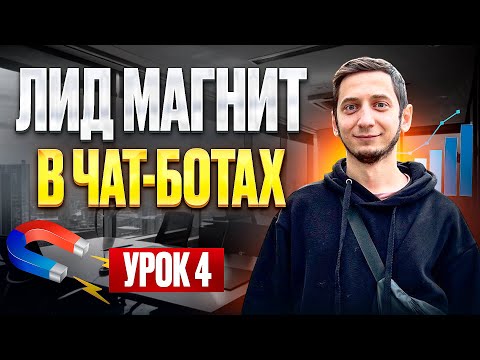 Видео: ЛИД МАГНИТ для ЧАТ БОТОВ - Урок 4, Курс по созданию чат ботов с нуля бесплатно
