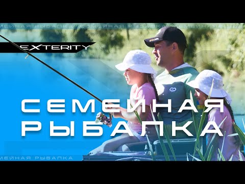 Видео: Семейная рыбалка. Новинки Exterity