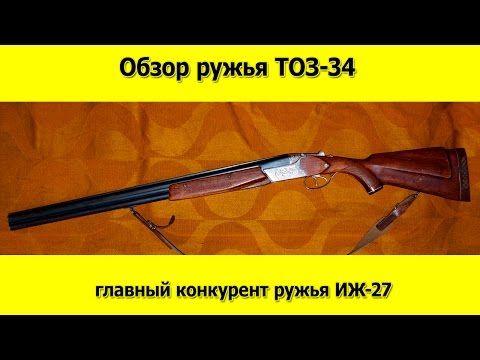 Видео: ТОЗ 34 обзор главного конкурента ружья ИЖ 27