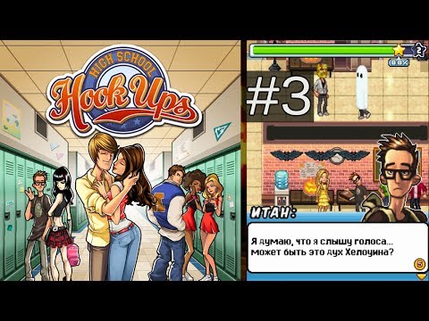 Видео: #3 High School Hook Ups Java Game. Полное прохождение | Хеллоуин