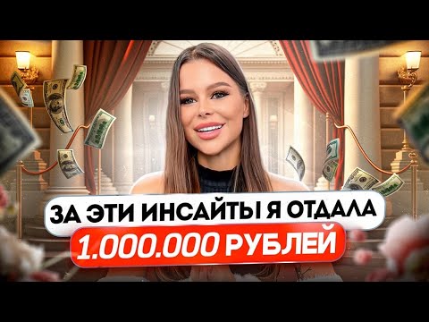Видео: За эти инсайты я отдала 1,000,000 млн рублей