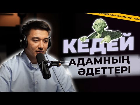 Видео: Ақшаны қалай жинасам болады. Кредиттерімді қалай жапсам болады?